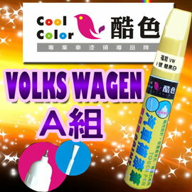 【VOLKS WAGEN-A組】VOLKS WAGN 福斯汽車補漆筆 酷色汽車補漆筆 STANDOX烤漆