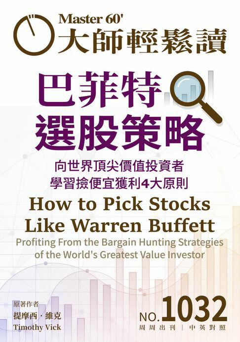 【電子書】大師輕鬆讀 NO.1032 巴菲特選股策略 0