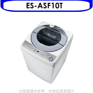 送樂點1%等同99折★SHARP夏普【ES-ASF10T】10公斤變頻無孔槽洗衣機(含標準安裝).