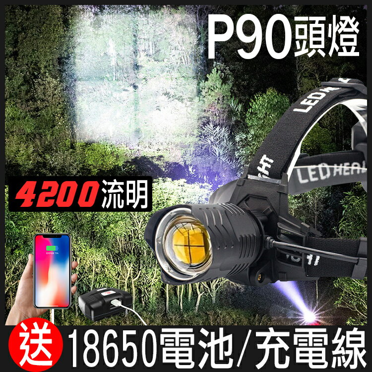 P90頭燈 頭燈 LED 頭戴式 超強光 超遠射 手電筒 工作燈 登山燈 露營燈 防水 釣魚