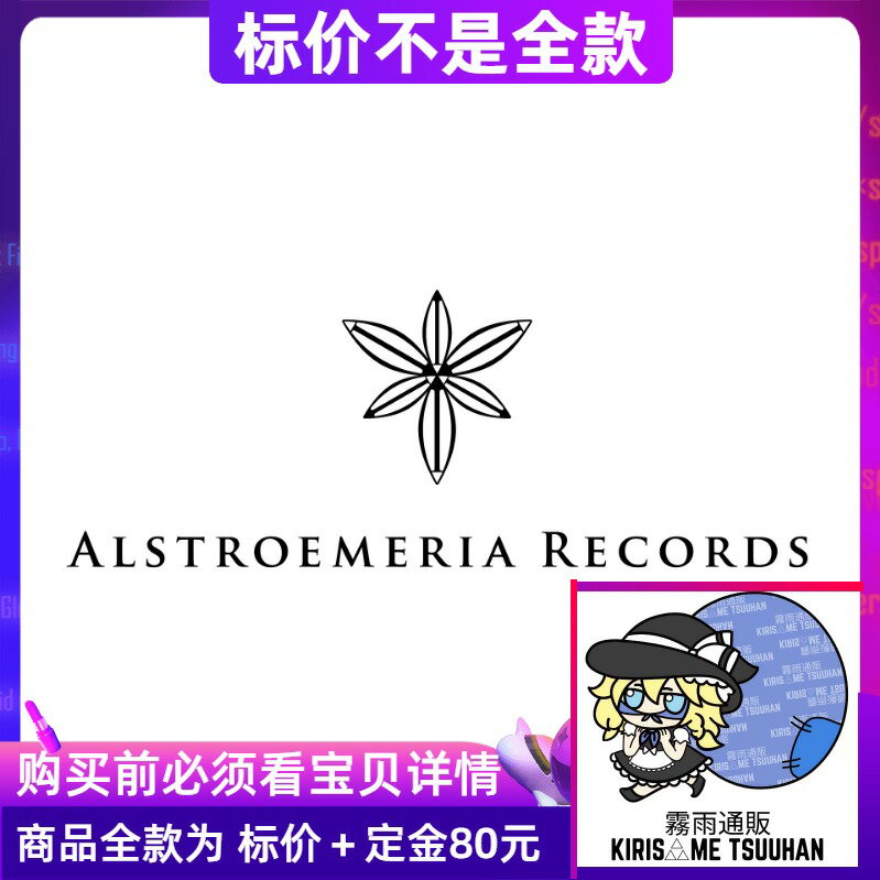 Alstroemeria Records ② 東方project 同人 拍前務必看寶貝詳情