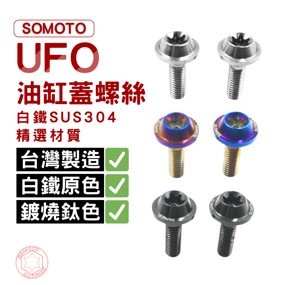 SOMOTO臺灣製造 UFO油缸蓋螺絲 白鐵/鍍黑/鍍燒鈦 UFO/六角頭型 油杯蓋螺絲 通用 DRG 曼巴 XMAX等車種