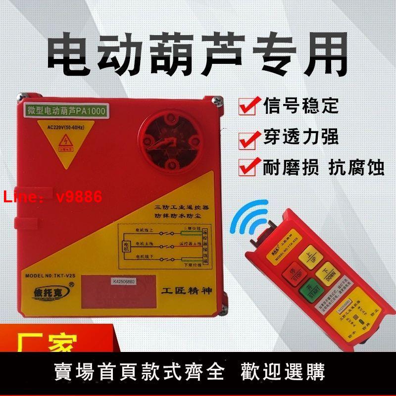【臺灣公司 超低價】微型電動葫蘆無線遙控器220V家用小型吊機三防工業遙控器吊運機