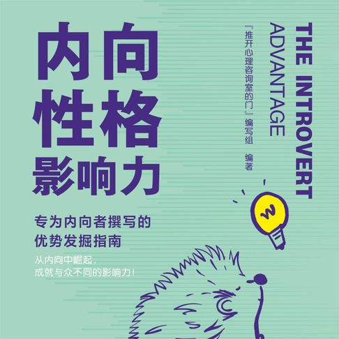 【有聲書】内向性格影响力 0