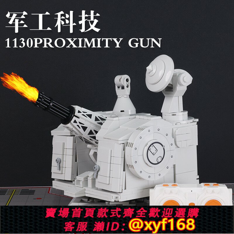 {保固一年 可打統編}1130近防炮積木防空玩具男孩遙控福建戰列艦山東航母拼裝模型禮物
