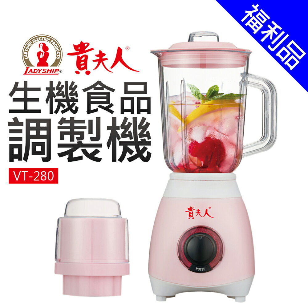 【貴夫人】新版 生機食品調理機-粉白 (VT-280-W)【福利品】