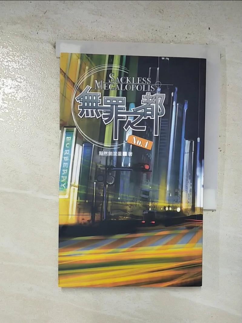 【書寶二手書T5／一般小說 B8W】無罪之都No.4 黯然銷混蛋