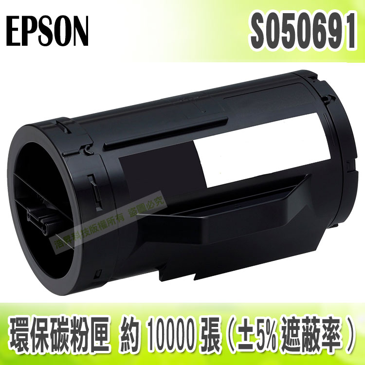 【浩昇科技】EPSON C13S050691 / S050691 高品質黑色環保碳粉匣 適用M300/MX300