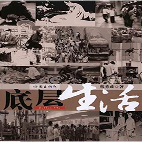 【有聲書】底层生活 0