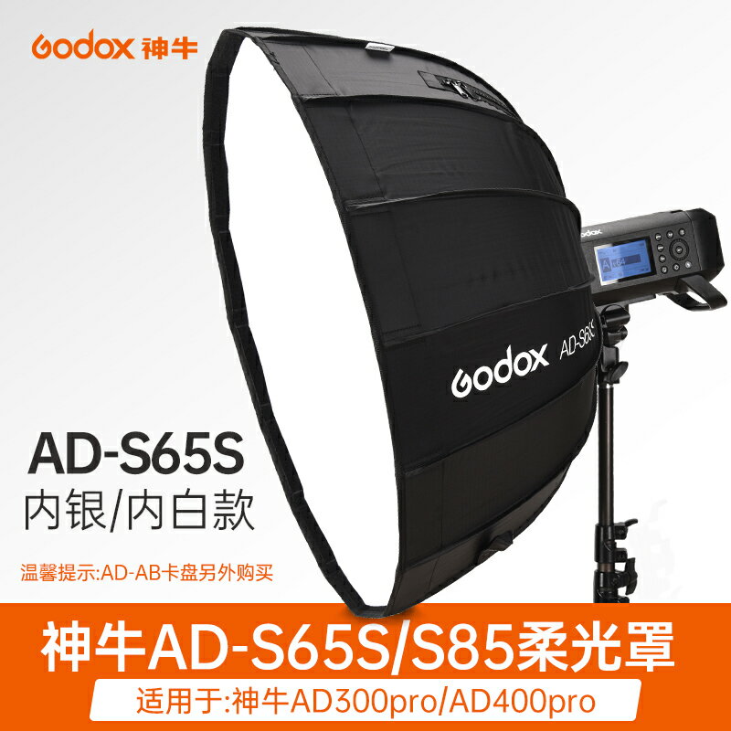 神牛AD-S65s/AD-S85s柔光箱卡口AD400pro300pro外拍閃光燈附件