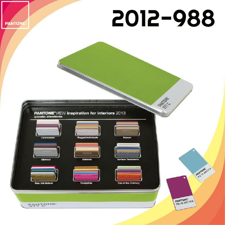 美國製造 PANTONE 事內設計視覺靈感/塑料標準 2012-988