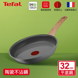 法國特福 C4250813 綠生活陶瓷不沾系列32CM平底鍋