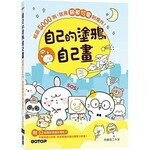 自己的塗鴉自己畫：超萌5000例，就是簡單可愛到爆炸！(附52個塗鴉教學影片) (1版) 飛樂鳥工作室  碁峰