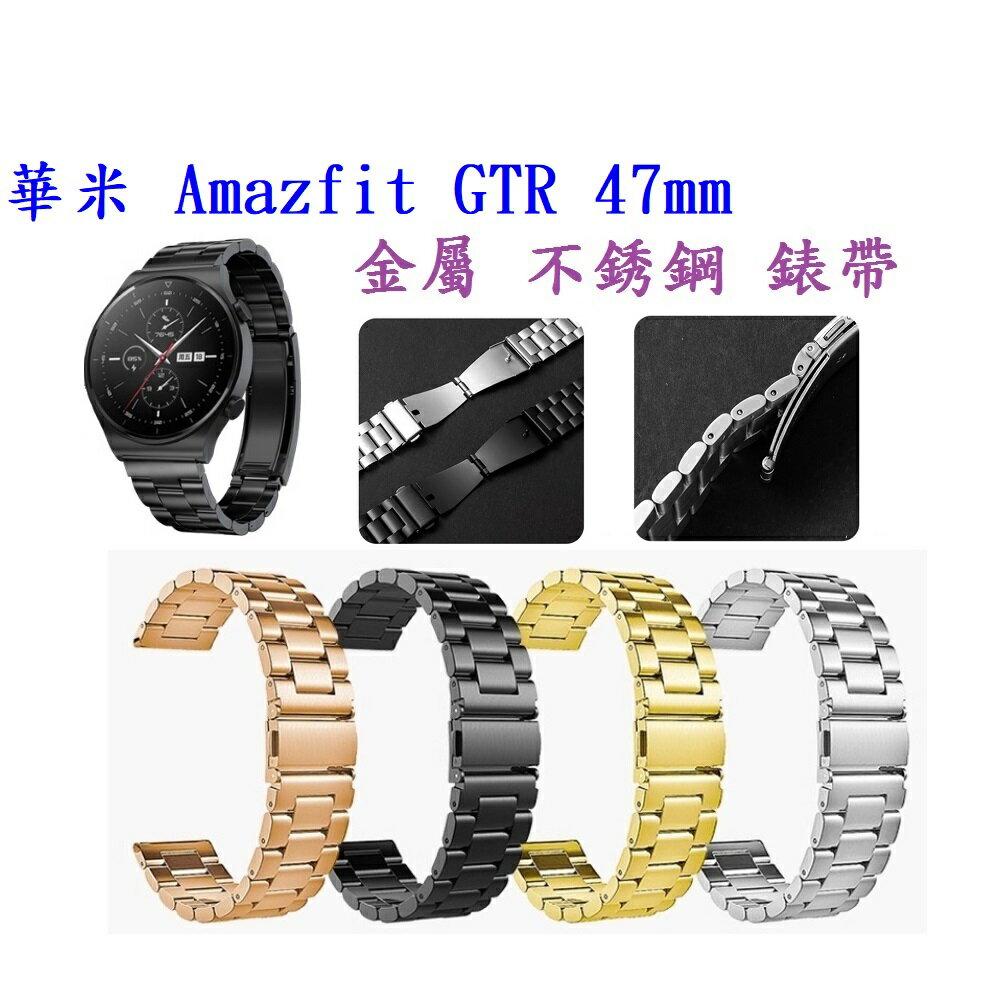 【三珠不鏽鋼】華米 Amazfit GTR 47mm 錶帶寬度 22mm 錶帶 彈弓扣 錶環 金屬 替換 連接器