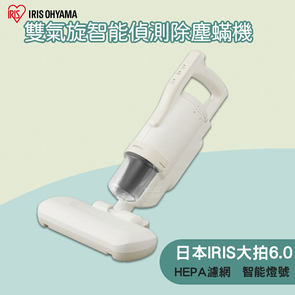 日本IRIS OHYAMA 大拍6.0 雙氣旋智慧偵測除塵蟎機 除蟎機 智慧除蟎機 除蟎吸塵器 手持吸塵器