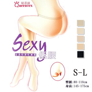 【衣襪酷】Sexy 低腰 全透明 彈性褲襪 台灣製 琨蒂絲 QueenTex