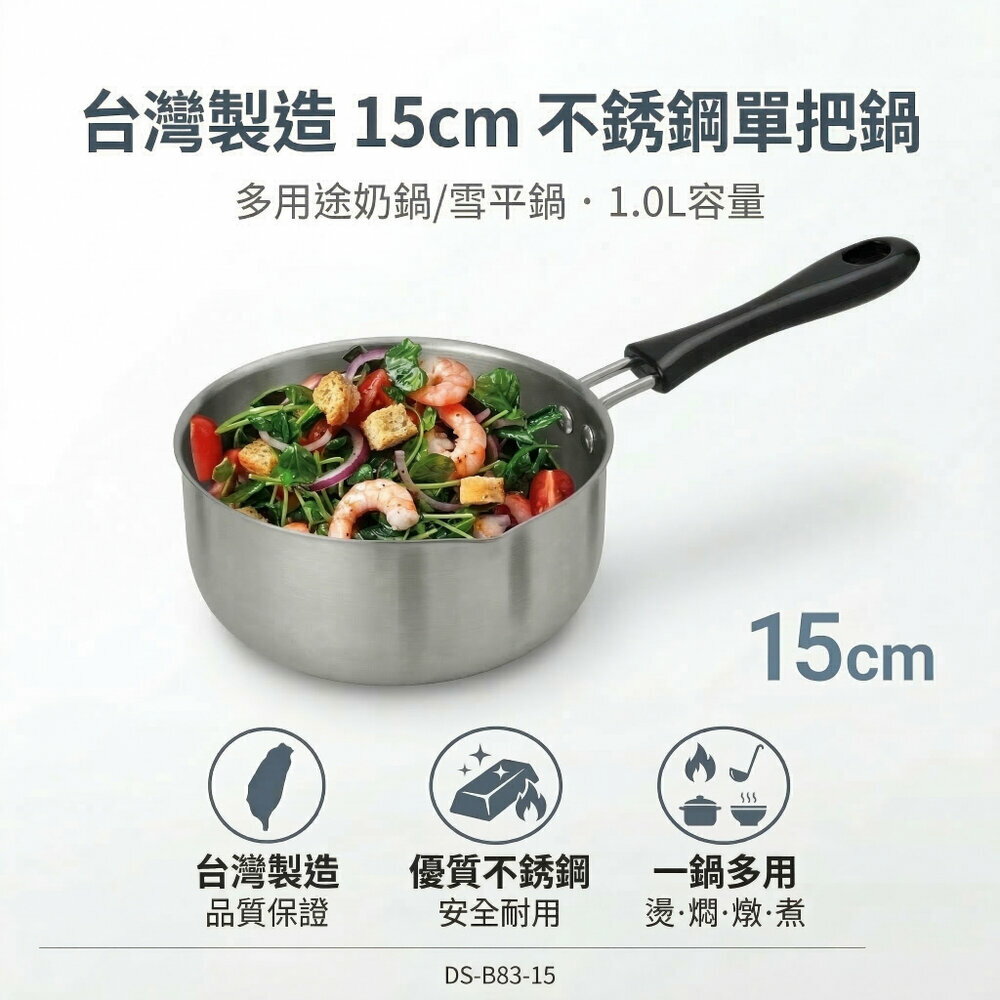 台灣製 單把小奶鍋 15cm 1L 不鏽鋼湯鍋 原味鍋 單柄鍋 泡麵鍋 熱牛奶鍋 副食品鍋 電磁爐可用