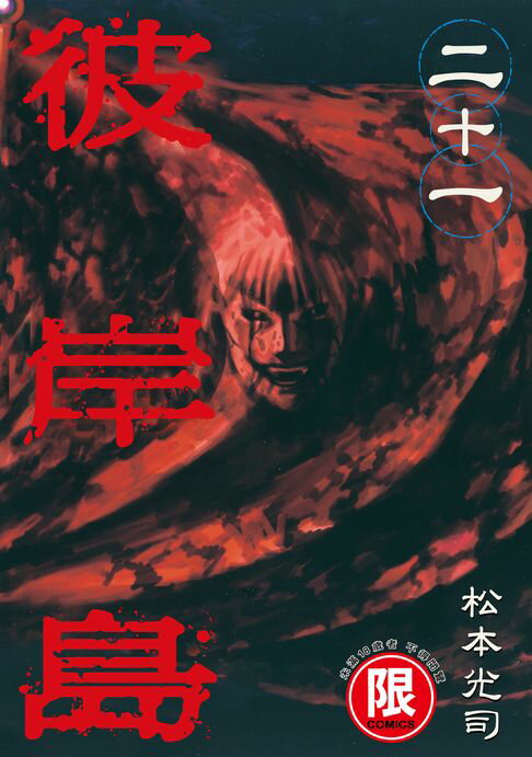 【電子書】(限)彼岸島 21 0