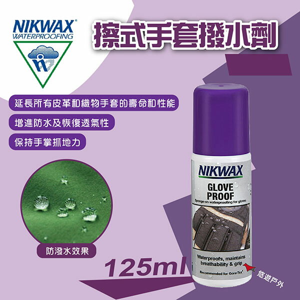 【NIKWAX】531 擦式手套撥水劑 125ml 保養劑 塗層劑 Gore-Tex可用 英國製 野炊 露營 悠遊戶外