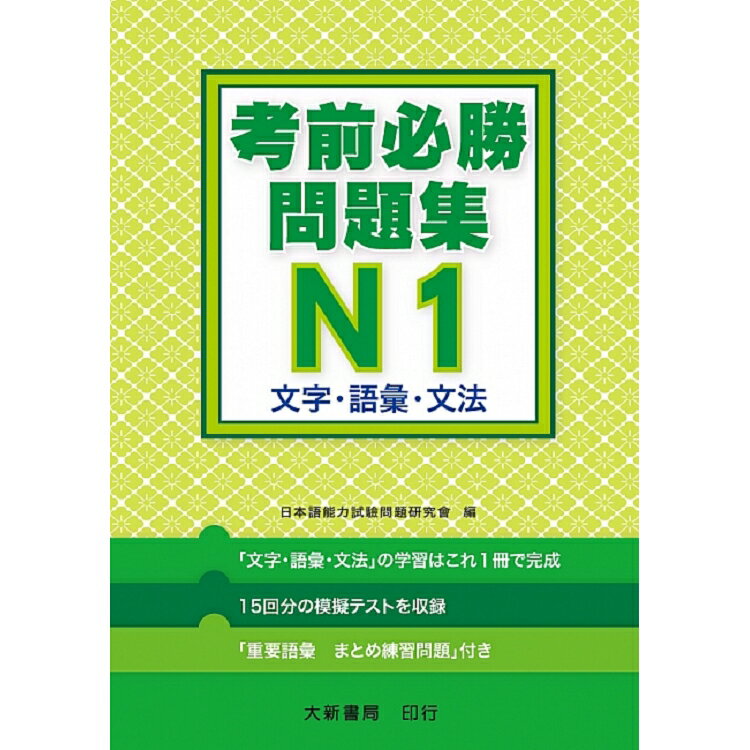 日語檢定 考前必勝問題集 N1 文字語彙文法 | 拾書所