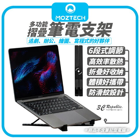 MOZTECH 多功能摺疊筆電支架 0