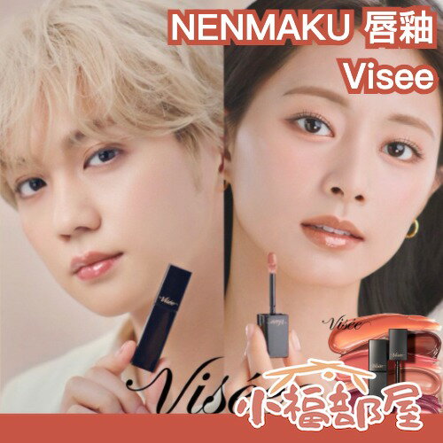 🔥最新全系列🔥日本 Visee NENMAKU FAKE LIQUID 唇釉 6ml 黏膜色 子瑜代言 滋潤 豐潤 嘟嘟唇 水光 保濕 持久【小福部屋】