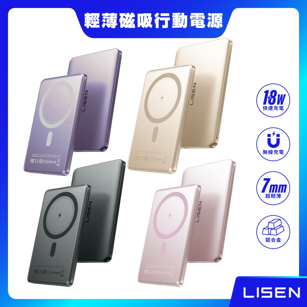 【Lisen】19.35Wh P601 超薄鋁合金行動電源 5000mAh 磁吸式行充 手機無線充電 18W快充 超薄 超輕  3C認證