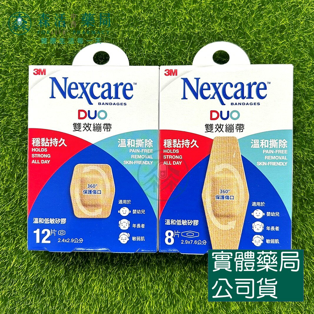 藥局現貨 [3M] Nexcare DUO雙效繃帶 溫和低敏矽膠 OK繃 8片/12片