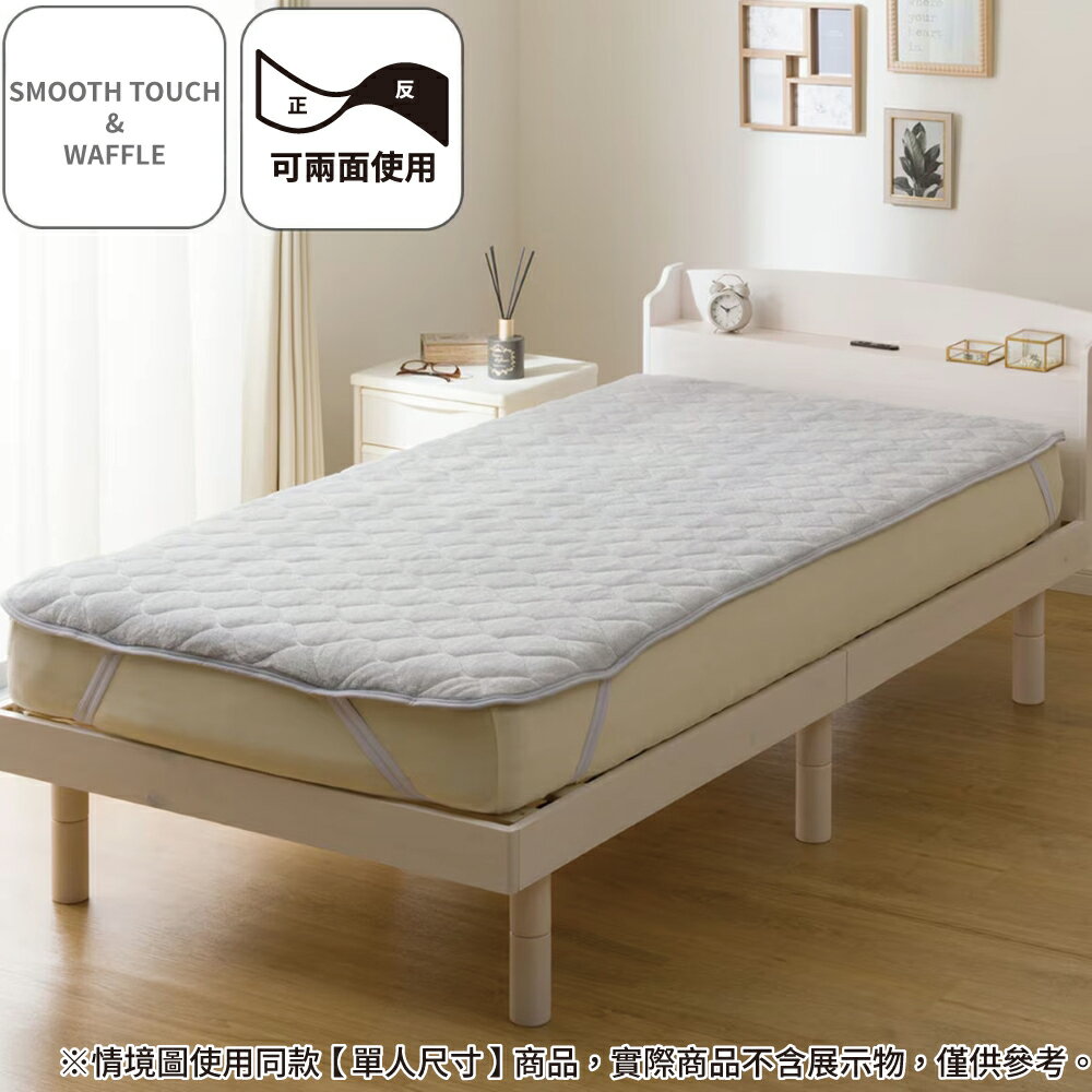 【DECO HOME商品】保潔墊 SMOOTH TOUCH & WAFFLE GY A25 雙人(DH) NITORI宜得利家居