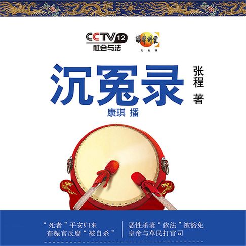 【有聲書】沉冤录 0