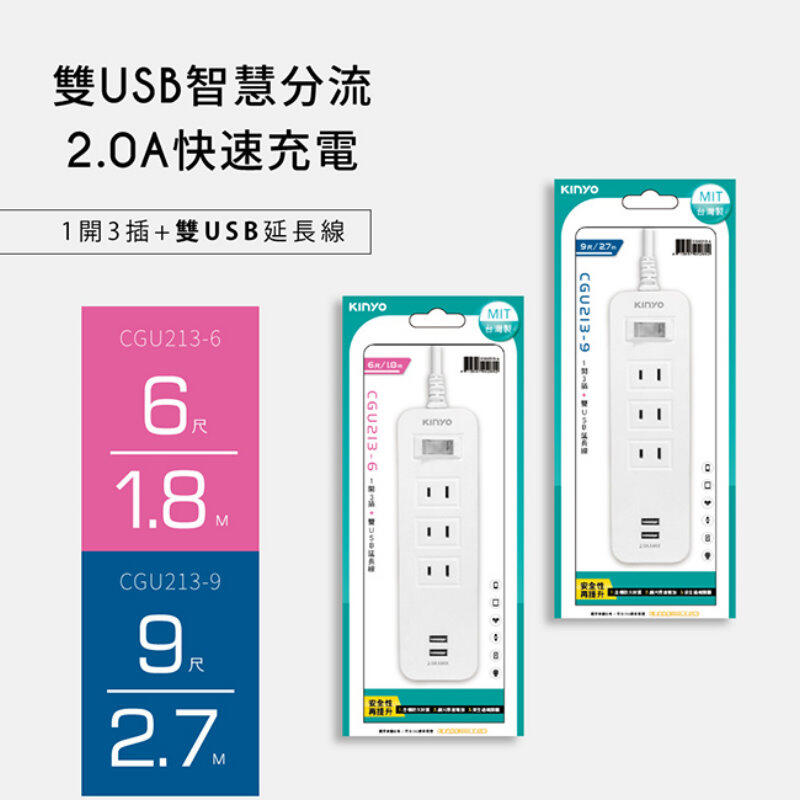 KINYO 1開3插雙USB延長線CGU213 6-9尺 電源延長線USB充電器 快充 台灣製 【GL274-6】123便利屋