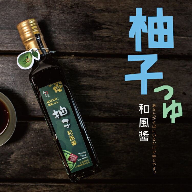 柚子和風醬230毫升 甘甜的柚子和風醬油 |親好屋X5012柚來了!