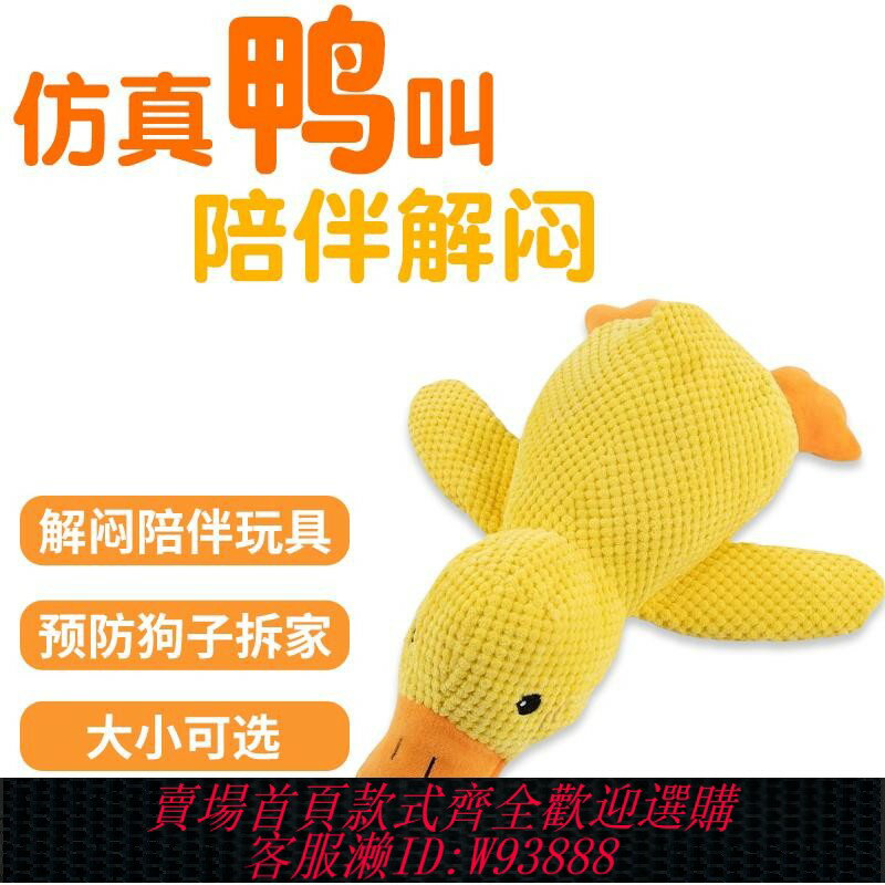 {臺灣公司貨 可打統編}狗狗玩具毛絨小黃鴨鴨子寵物比熊泰迪柯基磨牙耐咬自嗨解悶工具
