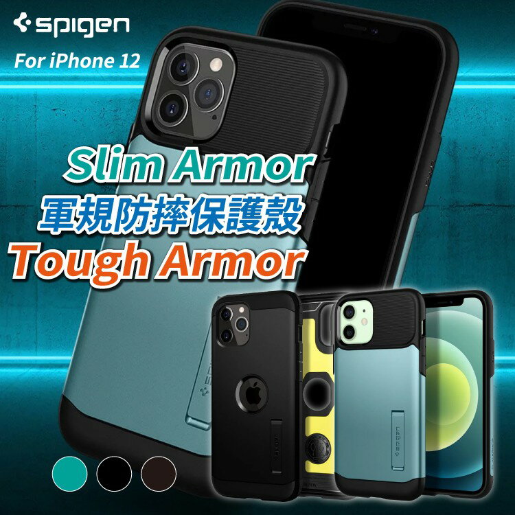 Spigen iPhone12 Pro Max / Pro / mini /Slim/Tough 軍規防摔 手機殼