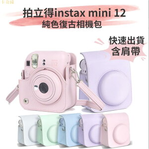 適用於新貨 拍立得 Instax Mini 12 相機包 單肩包保護套 Mini12 相機套 PU皮復古
