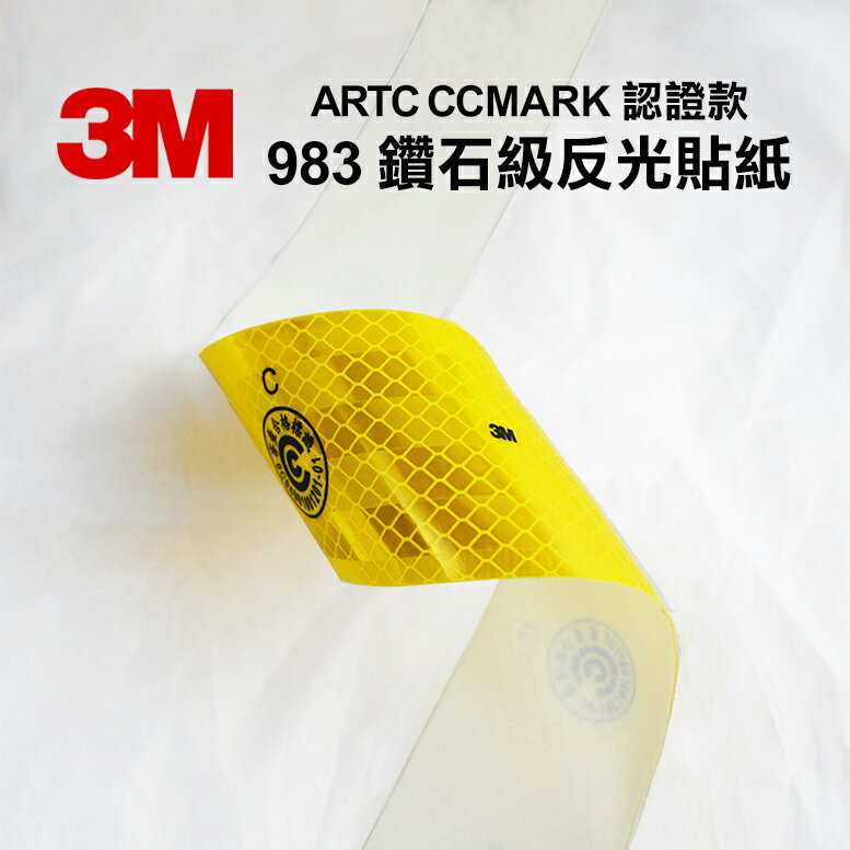3M 983 鑽石級反光貼紙 ARTC CCMARK 認證款 車身反光貼紙 黃色