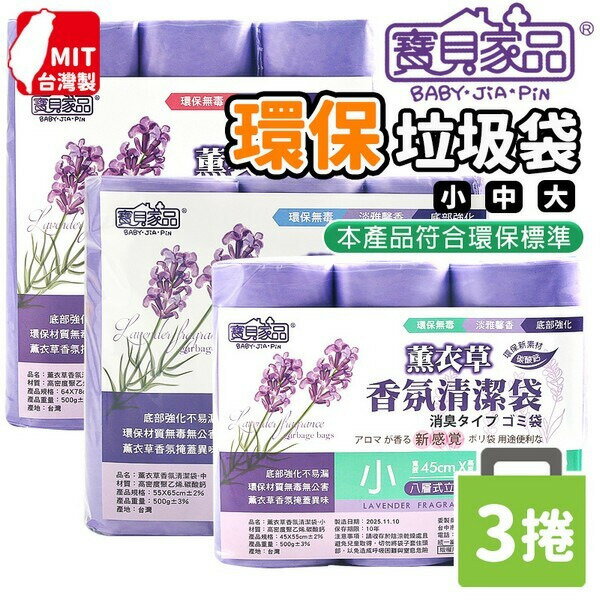 碳酸鈣環保清潔袋 薰衣草香氛 /一包3捲入(定75) 小垃圾袋 特大垃圾袋 中垃圾袋 加厚垃圾袋 環保垃圾袋 小型垃圾袋 臺灣製垃圾袋-暐