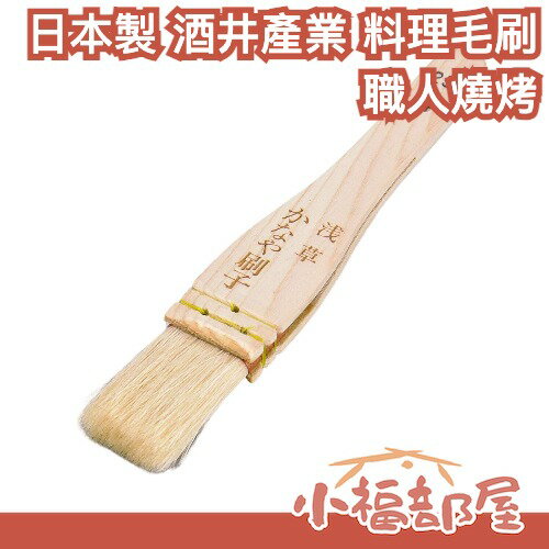 日本製 酒井產業 料理毛刷 短柄25mm 山羊毛製 烘焙 燒烤 烘烤用 廚房工具 中秋 沾醬 料理 職人 天然【小福部屋】
