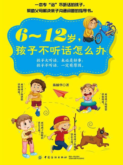 【電子書】6～12岁，孩子不听话怎么办 0