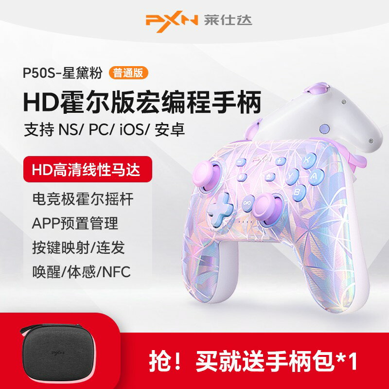 {保固一年 可打統編}PXN萊仕達P50S三代HD霍爾搖桿任天堂switchPro手柄女生粉色通用無線手機藍牙pc電腦版雙人成行ns游戲手柄 5