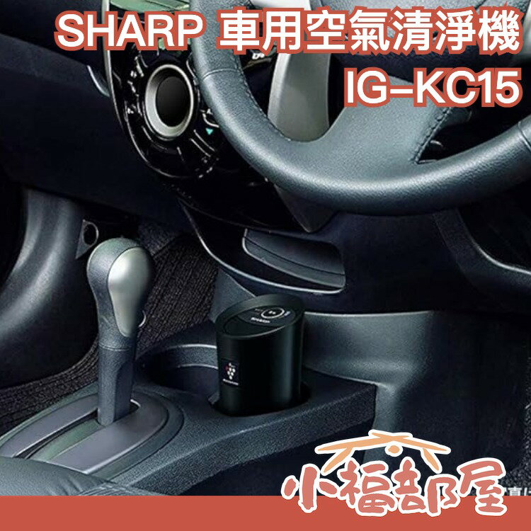 【IG-KC15 最新款】日本 SHARP 車用空氣清淨機 SHARP 高濃度負離子【小福部屋】