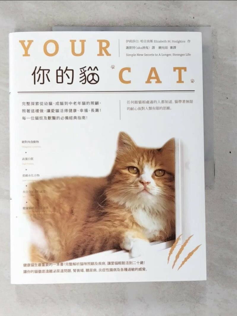 【書寶二手書T1／寵物 D5H】你的貓：完整探索從幼貓、成貓到中老年貓的照顧，照著這樣做，讓愛貓活得健康、幸福、長壽！每一位貓奴及獸醫的必備經典指南！ 伊莉莎白．哈吉肯斯, 謝凱特（aka酒鬼）