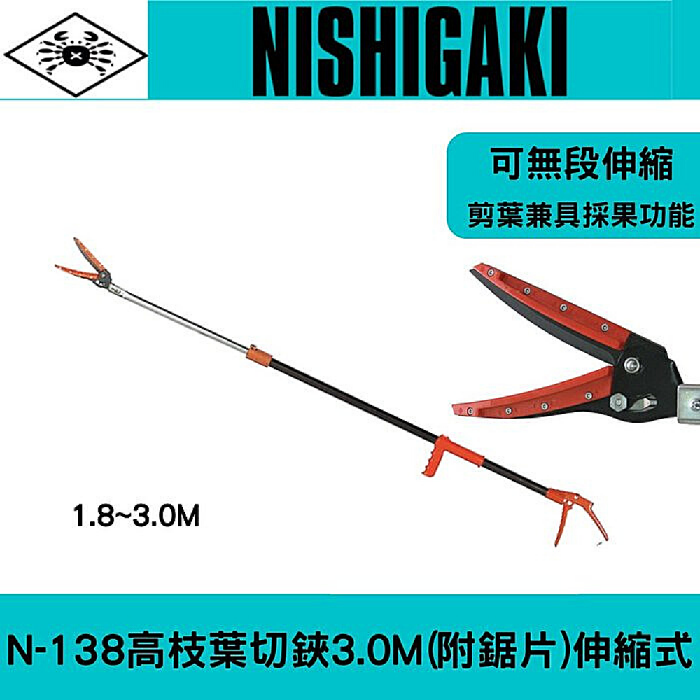 日本NISHIGAKI西垣工業螃蟹牌 N-138高枝葉切鋏3.0M(附鋸片)伸縮式