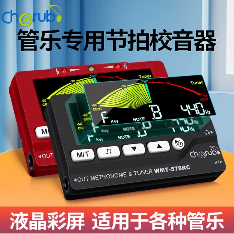 WMT-578RC長笛/薩克斯/小號/黑管校音管樂調音器專用節拍器