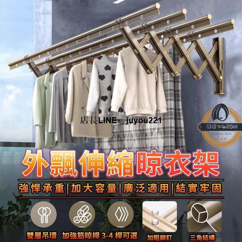 【現貨免運】外飄伸縮晾衣架 鋁合金晾衣桿 窗外加筋掛衣架 隱藏式可折疊晾曬架 涼衣架子 衣架 戶外推拉晾衣架 曬衣架