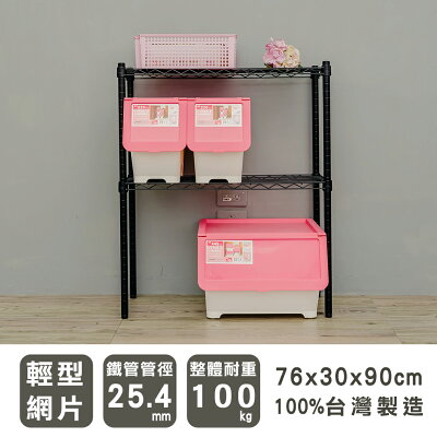 收納架/收納櫃/層架 輕型 76x30x90cm二層烤黑波浪架 dayneeds