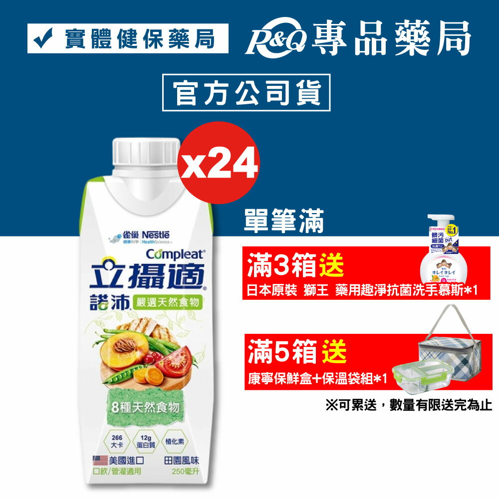 2026.09 雀巢 立攝適諾沛 含天然食物均衡營養配方 (田園風味) 250mlX24瓶/箱 (美國進口 非基改成份 口飲/管灌適用) 專品藥局【2020214】