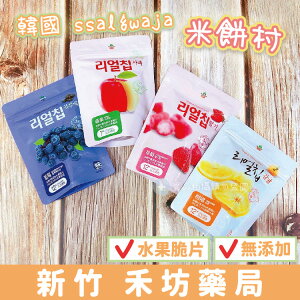 韓國 ssalgwaja 米餅村 無添加 寶寶水果脆片 藍莓/草莓/蘋果/柑橘/哈密瓜 寶寶副食品
