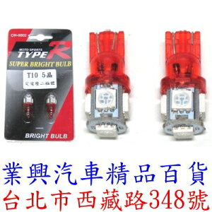 TYPER T10 5晶定電壓二極體高功燈泡 超極亮→紅光 (CH-0002-72)