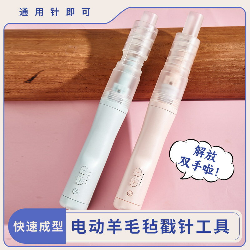 羊毛氈戳針戳戳樂手作通用戳針電動戳針手工diy多功能可攜式